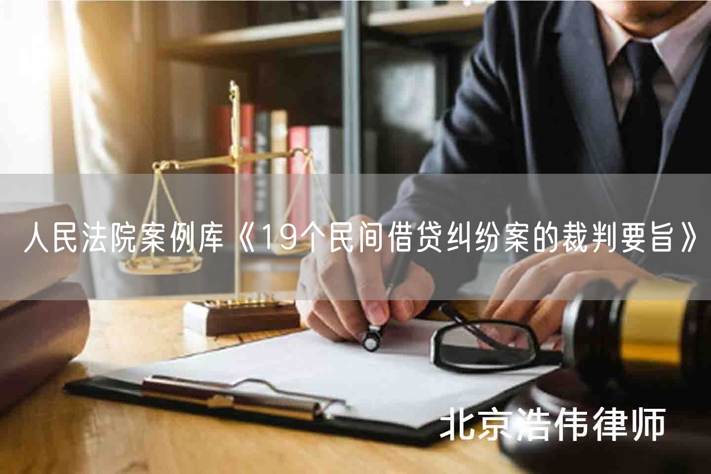 人民法院案例库《19个民间借贷纠纷案的裁判要旨》