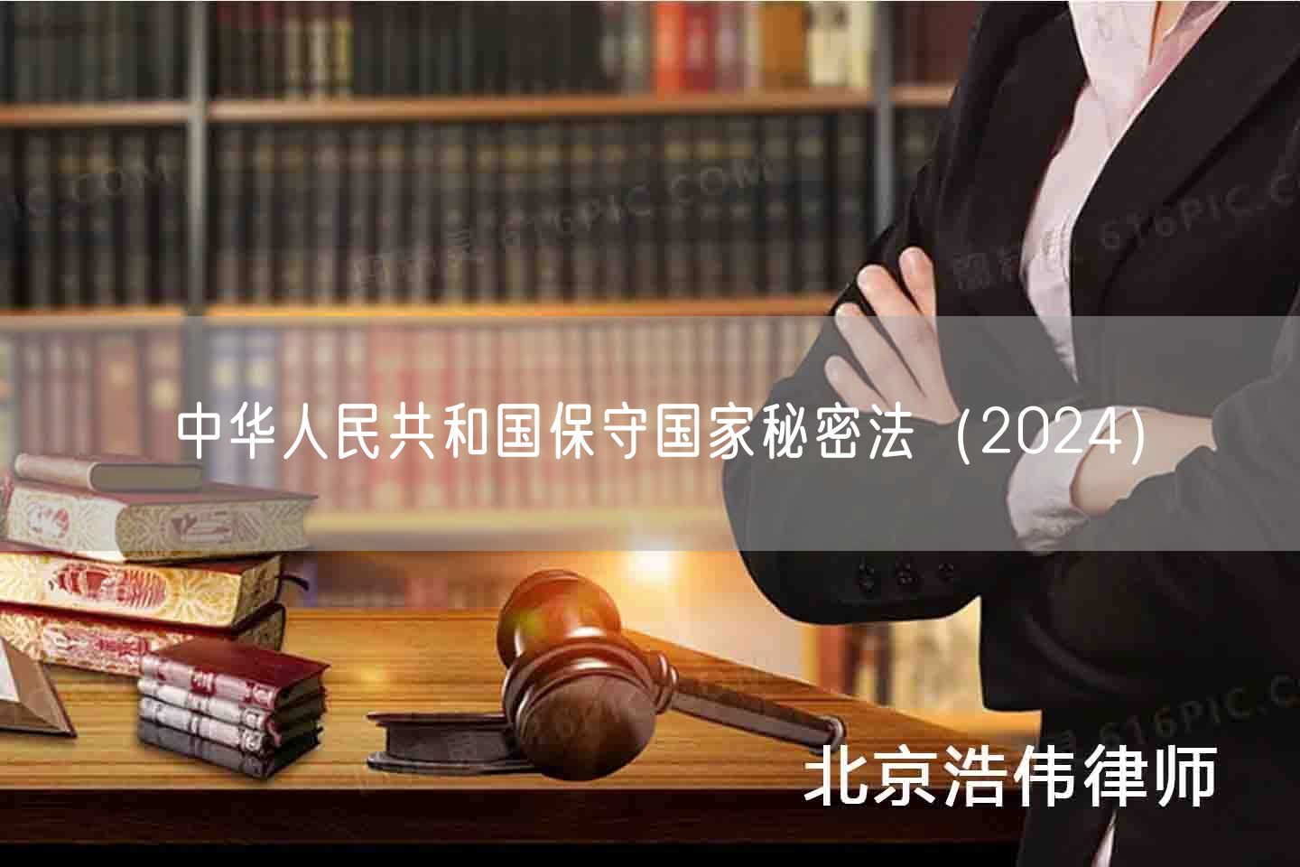 中华人民共和国保守国家秘密法（2024）