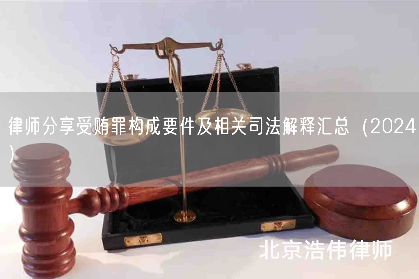 律师分享受贿罪构成要件及相关司法解释汇总（2024
