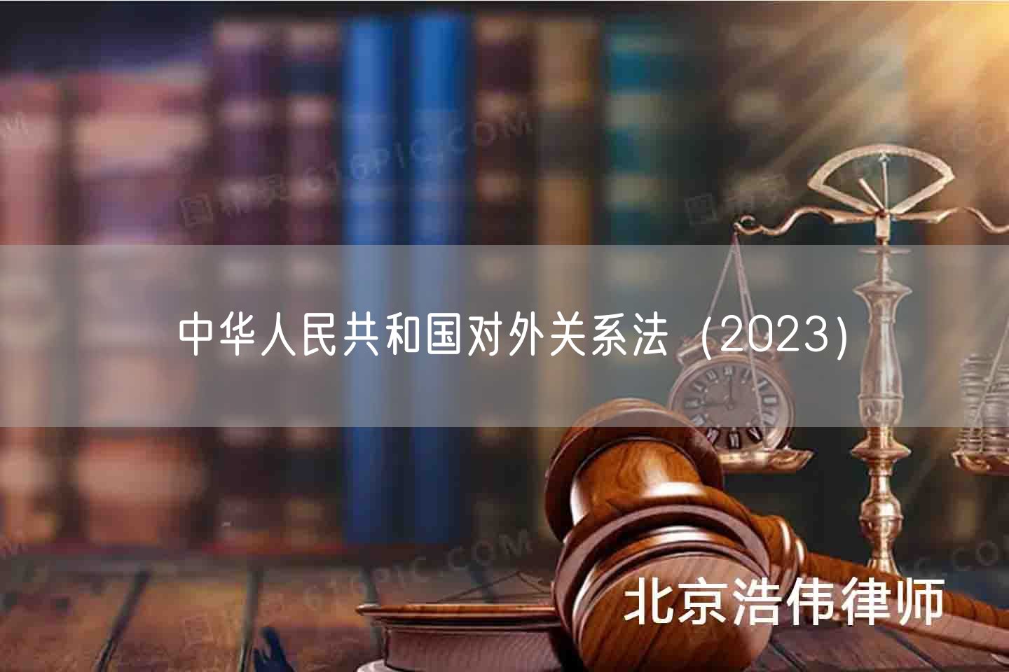 中华人民共和国对外关系法（2023）